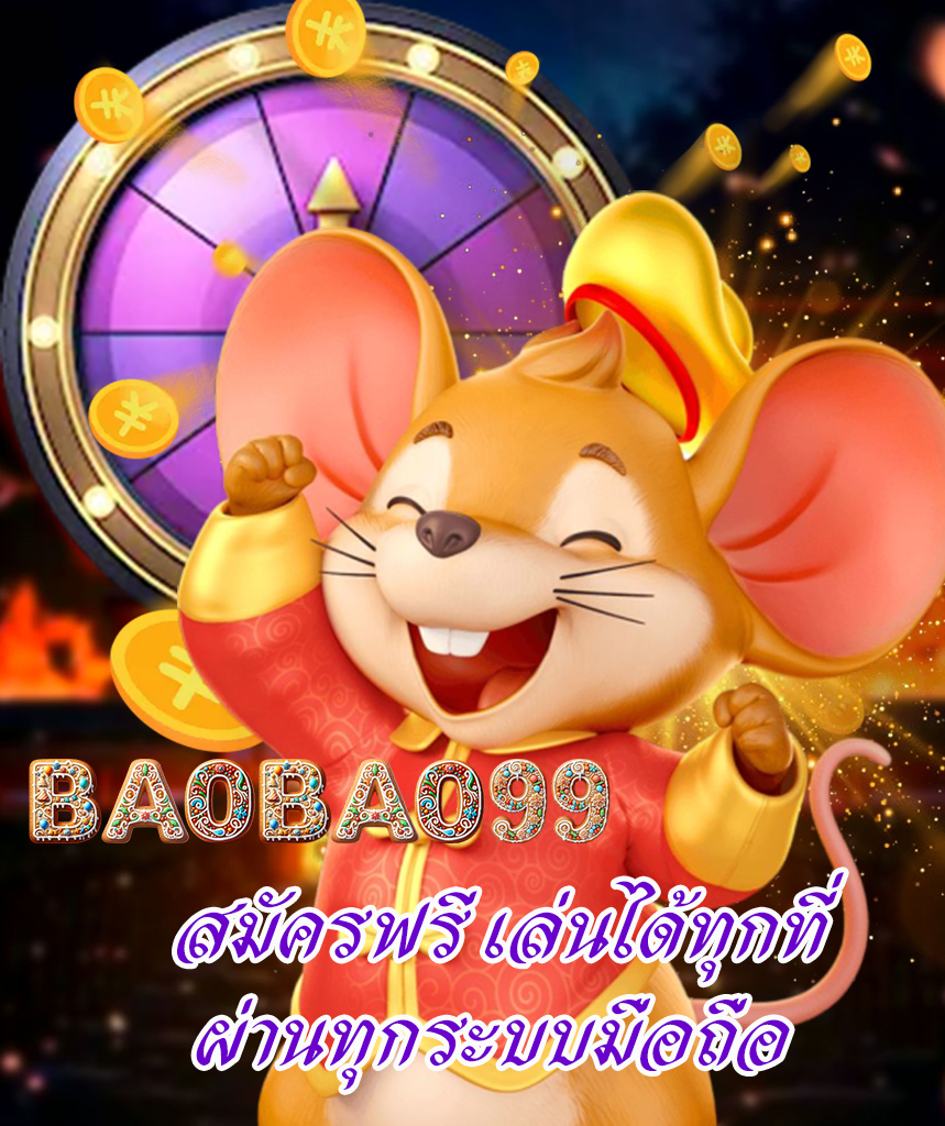 baobao99 ไม่มีขั้นต่ำ